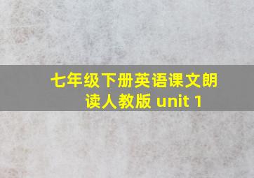 七年级下册英语课文朗读人教版 unit 1